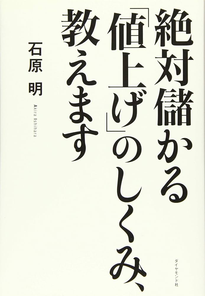 絶対儲かる「値上げ」のしくみ、教えます Amazon.co.jp: 絶対儲かる「値上げ」のしくみ、教えます eBook